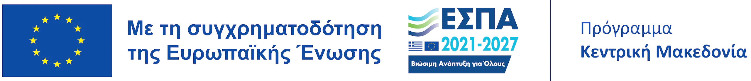 Με τη συγχρηματοδότηση της Ευρωπαϊκής Ένωσης - Πρόγραμμα Κεντρική Μακεδονία 2021-2027
